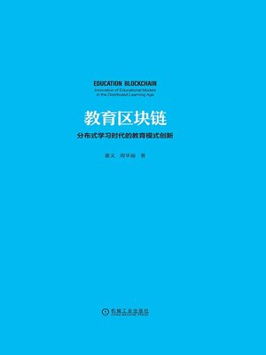 cover image of 教育区块链